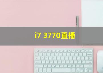 i7 3770直播